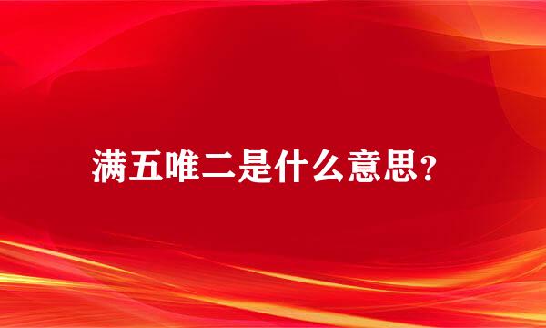 满五唯二是什么意思？