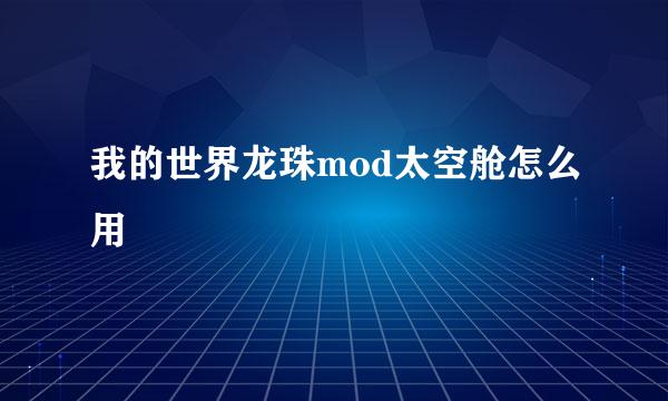 我的世界龙珠mod太空舱怎么用