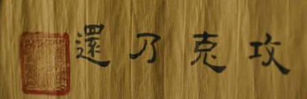 攻将控劳罗名排反记克乃还什么意思