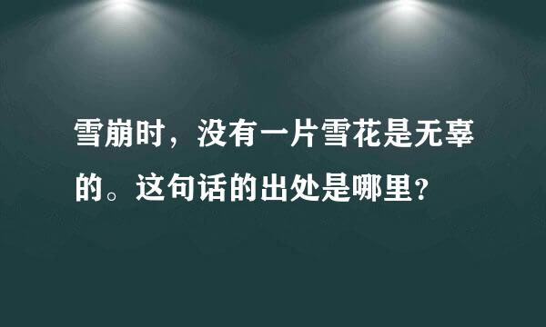 雪崩时，没有一片雪花是无辜的。这句话的出处是哪里？