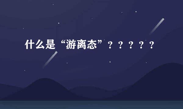 什么是“游离态”？？？？？