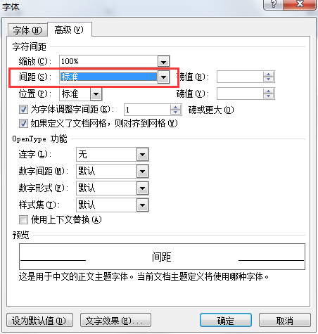 字间距设置为标准字间距是多少？