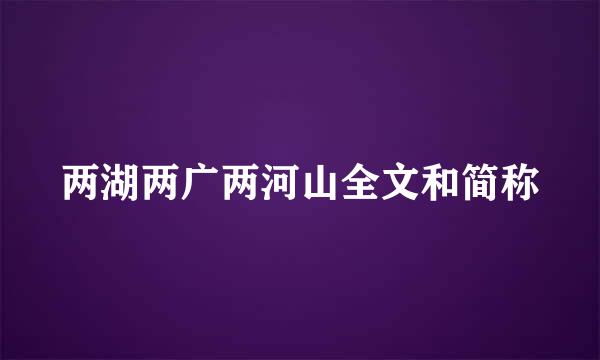 两湖两广两河山全文和简称