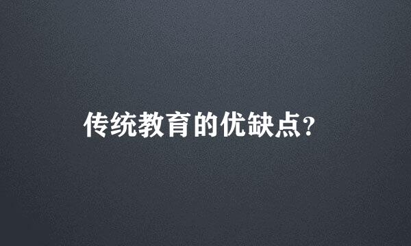 传统教育的优缺点？