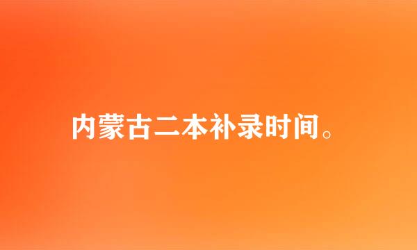 内蒙古二本补录时间。