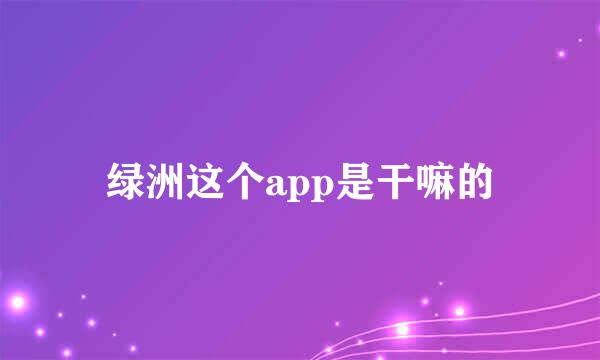 绿洲这个app是干嘛的