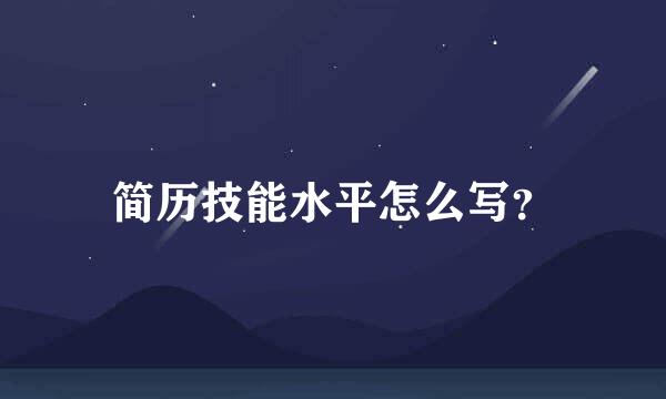 简历技能水平怎么写？