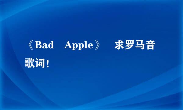 《Bad Apple》 求罗马音歌词！