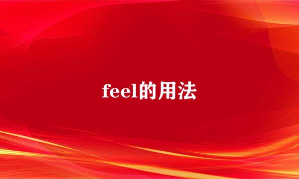 feel的用法