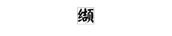 缬字怎么读？