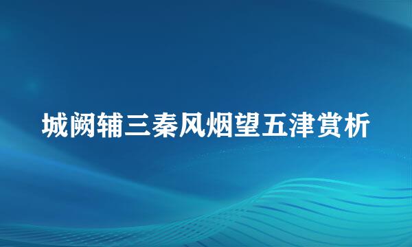 城阙辅三秦风烟望五津赏析