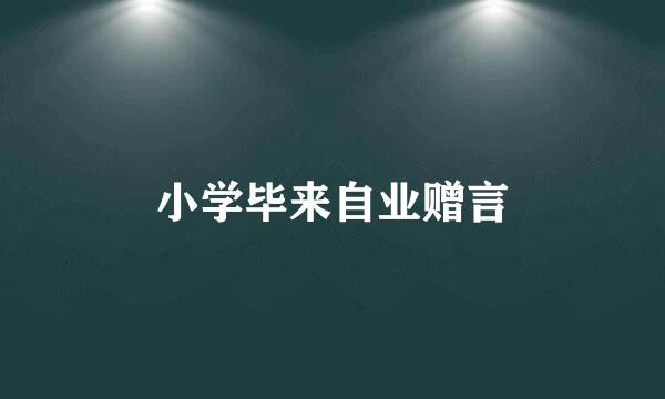 小学毕来自业赠言