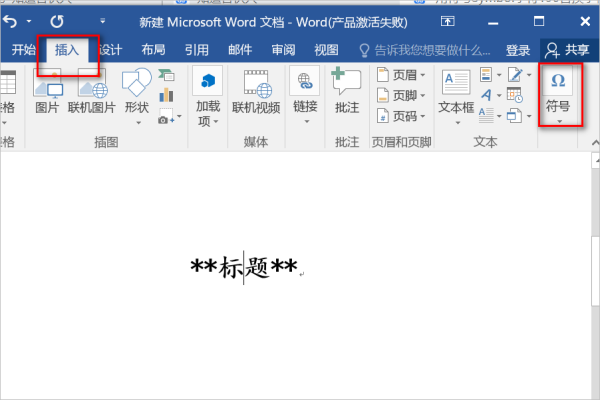 用符号Symbol字符190替换字符“*”怎么操作，请来自高人详细指点一下！