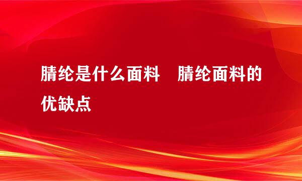 腈纶是什么面料 腈纶面料的优缺点