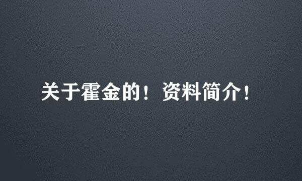 关于霍金的！资料简介！