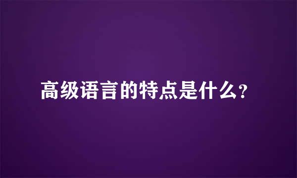 高级语言的特点是什么？