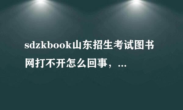 sdzkbook山东招生考试图书网打不开怎么回事，有人和我一样吗