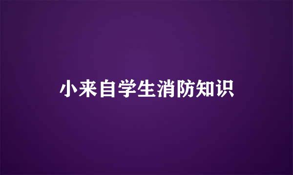 小来自学生消防知识