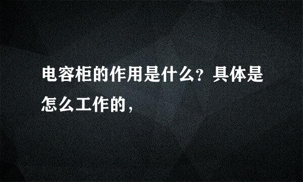 电容柜的作用是什么？具体是怎么工作的，