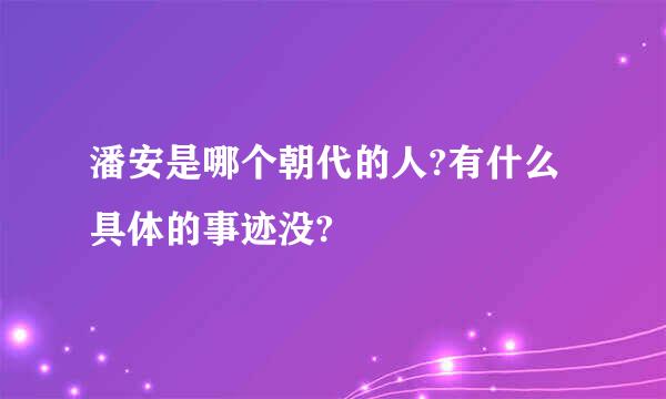 潘安是哪个朝代的人?有什么具体的事迹没?