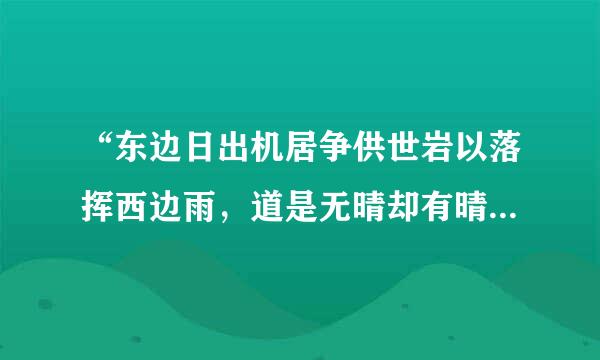 “东边日出机居争供世岩以落挥西边雨，道是无晴却有晴”是什么意思