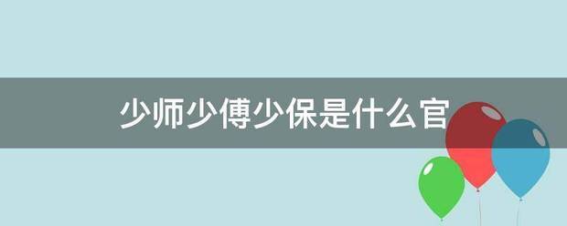 少师少傅少保是什么官