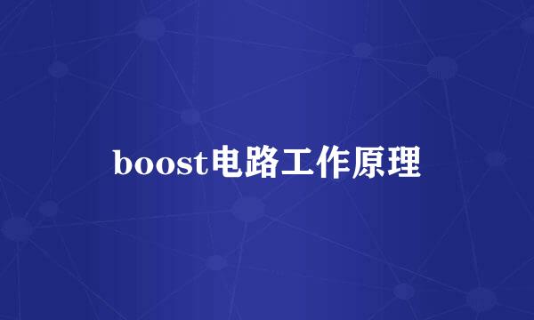 boost电路工作原理