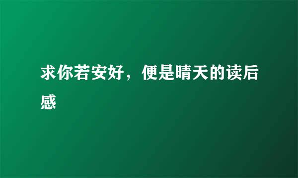 求你若安好，便是晴天的读后感