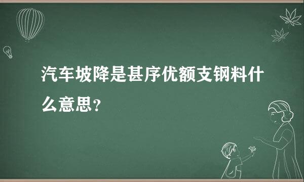 汽车坡降是甚序优额支钢料什么意思？