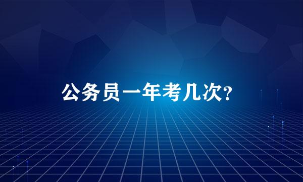 公务员一年考几次？