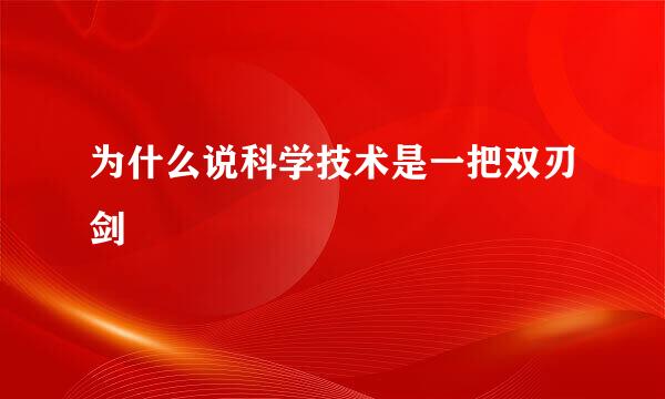 为什么说科学技术是一把双刃剑