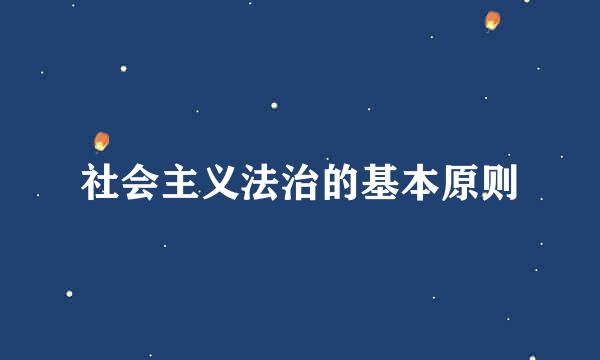 社会主义法治的基本原则