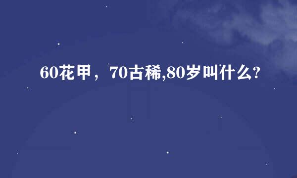 60花甲，70古稀,80岁叫什么?