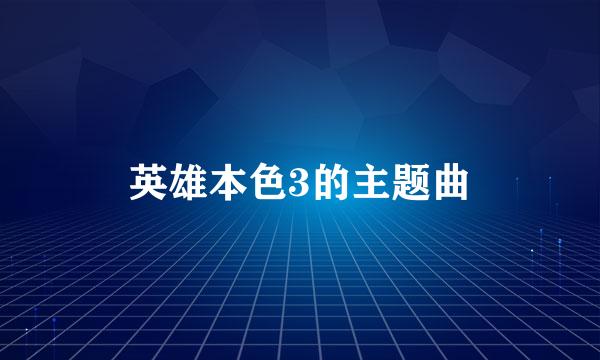 英雄本色3的主题曲