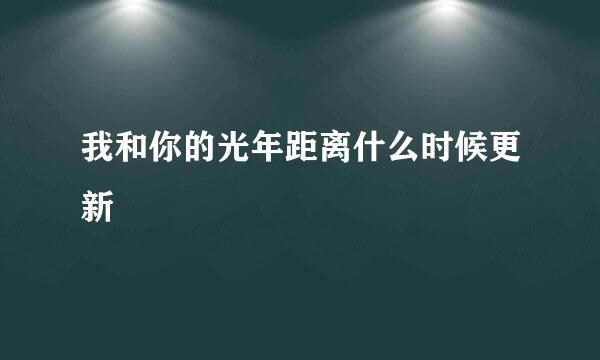 我和你的光年距离什么时候更新