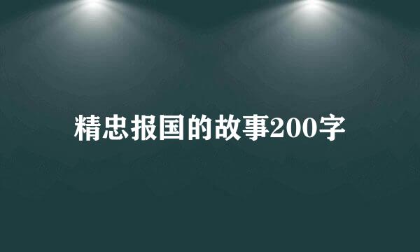 精忠报国的故事200字