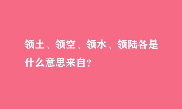 领土、领空、领水、领陆各是什么意思来自？