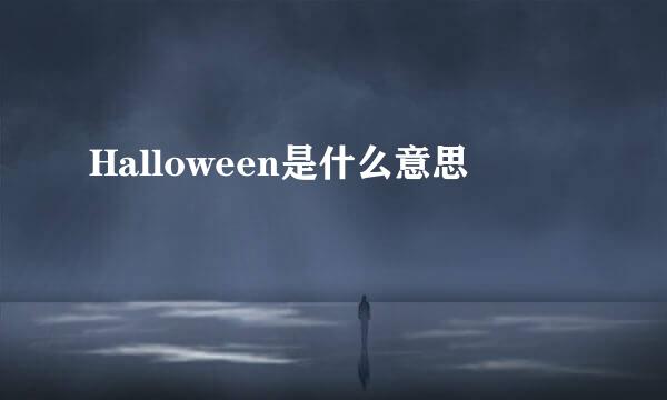 Halloween是什么意思