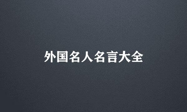 外国名人名言大全