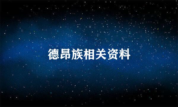 德昂族相关资料