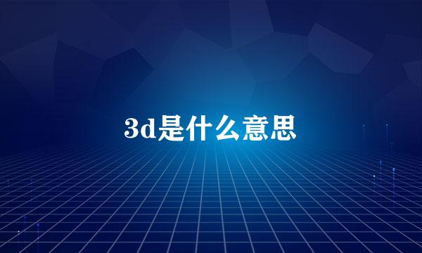 3d是什么意思