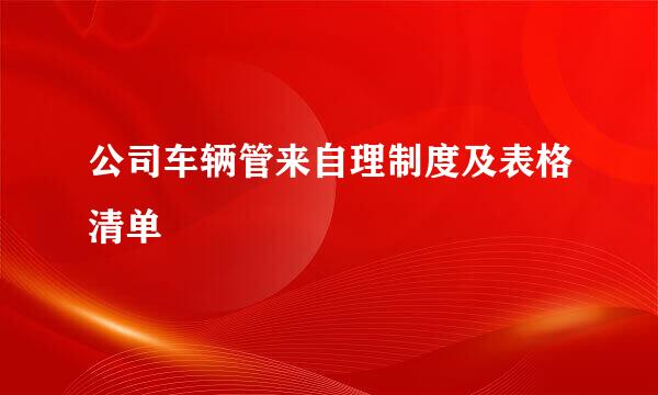 公司车辆管来自理制度及表格清单