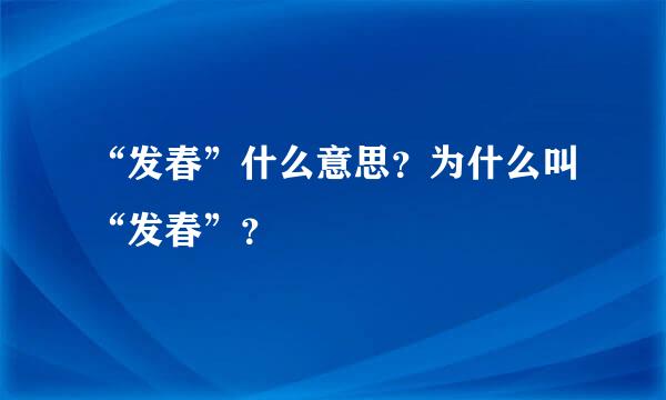 “发春”什么意思？为什么叫“发春”？