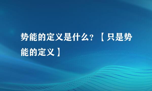 势能的定义是什么？【只是势能的定义】