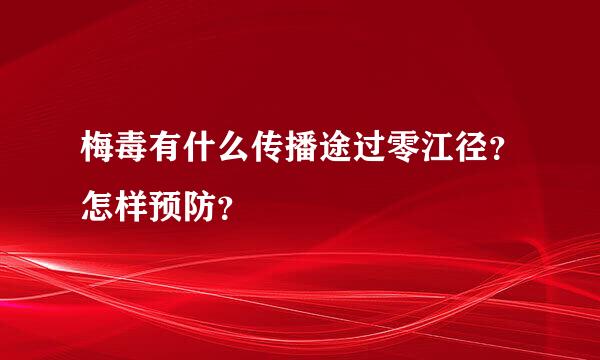 梅毒有什么传播途过零江径？怎样预防？