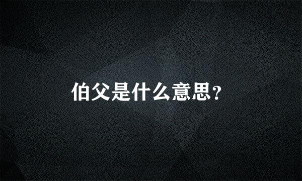 伯父是什么意思？