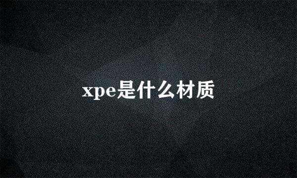 xpe是什么材质