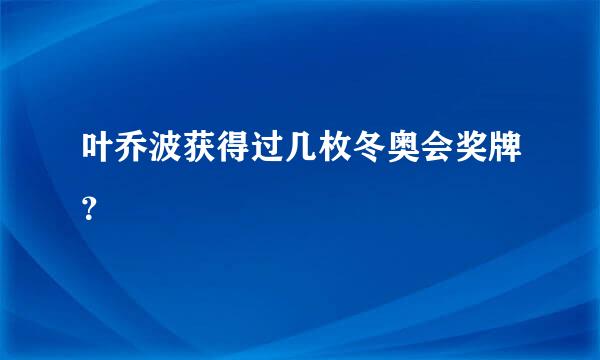 叶乔波获得过几枚冬奥会奖牌？