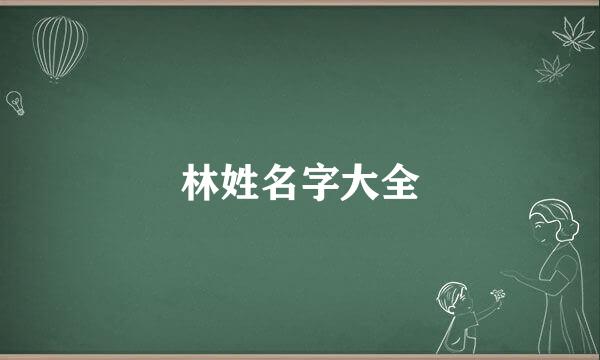 林姓名字大全