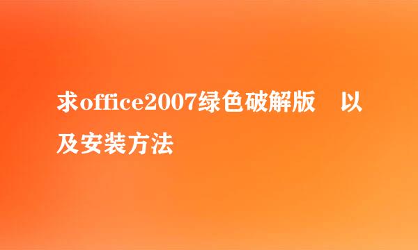 求office2007绿色破解版 以及安装方法